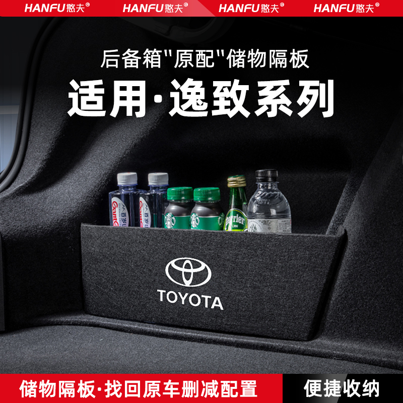 丰田逸致ez汽车后备箱隔板储物盒
