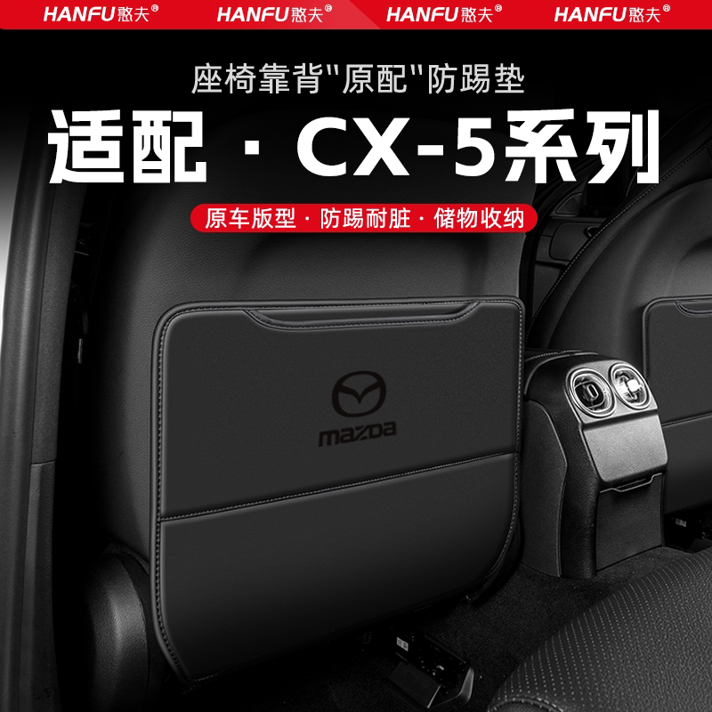 适用马自达CX5汽车座椅防踢垫后排座椅靠背儿童防护垫防磨垫配件