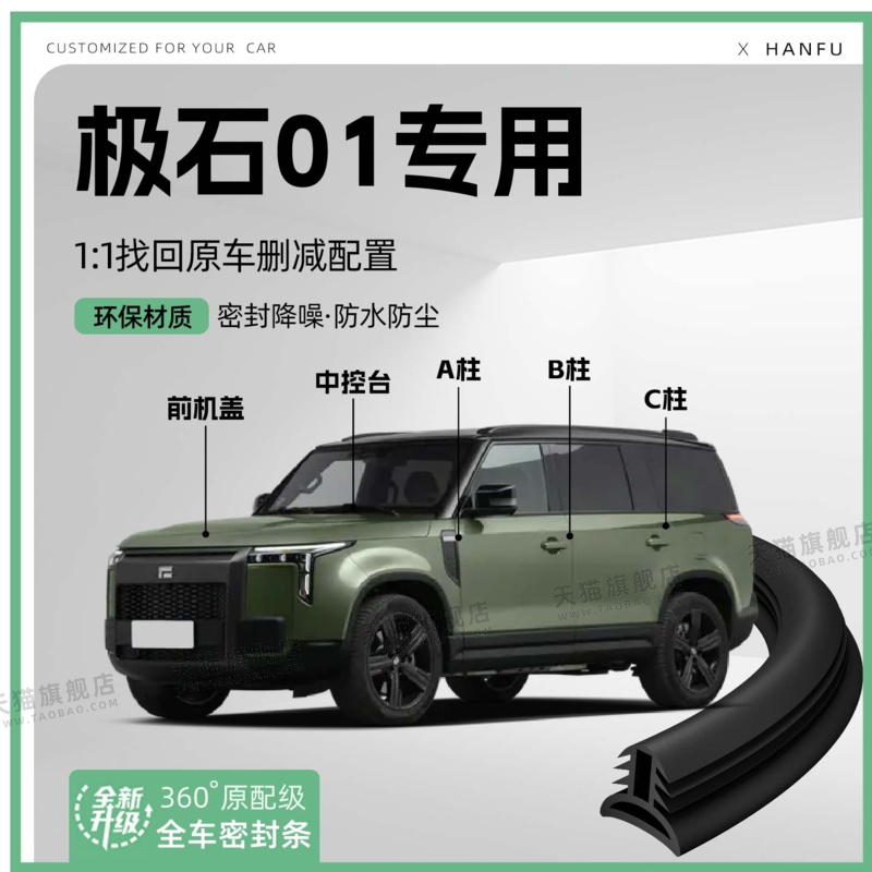 适用24款极石01汽车B柱密封条C柱中控隔音引擎改装饰防撞胶条用品