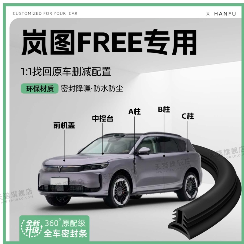 适用25款岚图FREE汽车B柱密封条C柱中控隔音引擎机盖防撞胶条用品