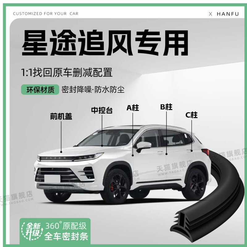 适用25款星途追风汽车B柱密封条C柱中控隔音引擎机盖防撞胶条用品