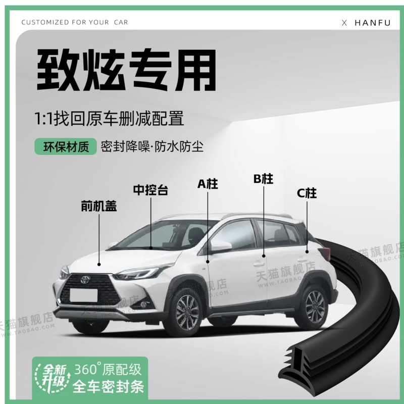 适用丰田致炫汽车B柱密封条C柱中控隔音引擎机盖防撞胶条用品装饰