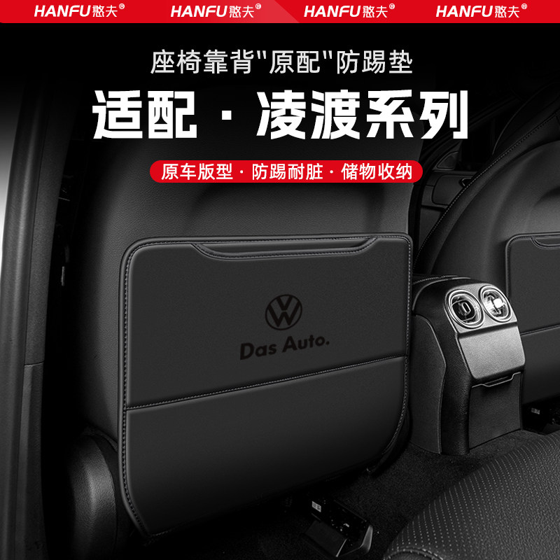 适用大众凌渡汽车座椅防踢垫后排座椅靠背儿童防护垫改装饰防磨垫