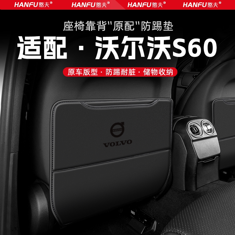 适用沃尔沃S60汽车座椅防踢垫后排座椅靠背儿童防护垫装饰防磨垫