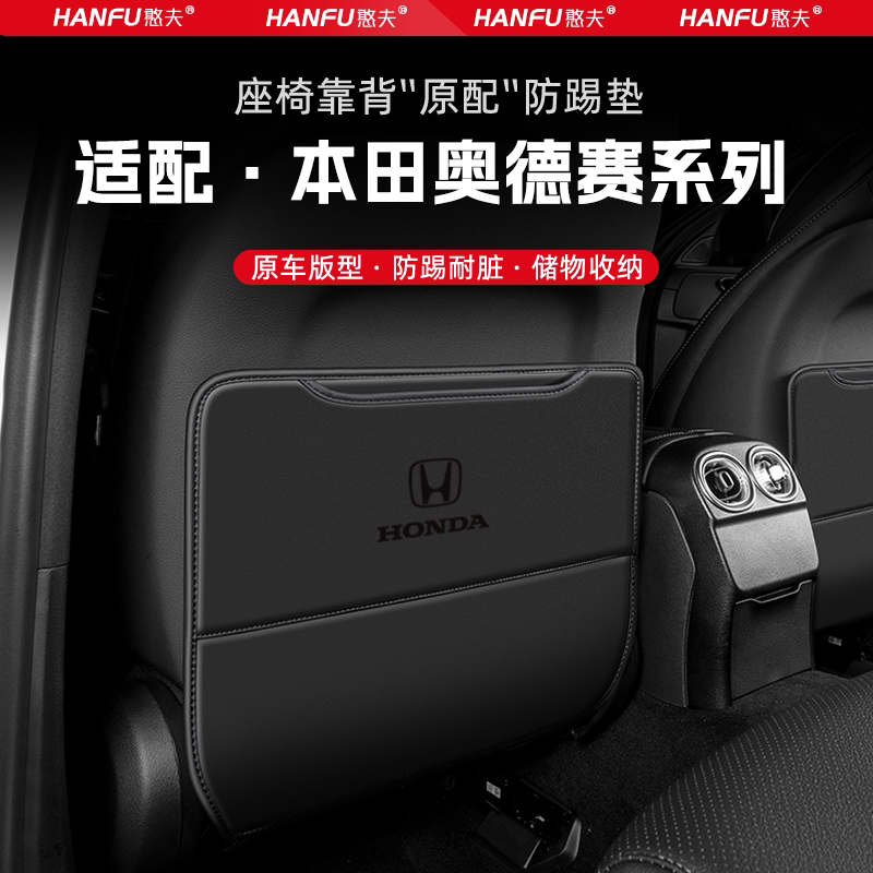 适用奥德赛汽车座椅防踢垫后排座椅靠背儿童防护垫改装配件防磨垫
