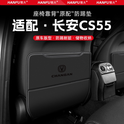 适用长安CS55PLUS汽车座椅防踢垫后排座椅靠背儿童防护垫装饰防磨
