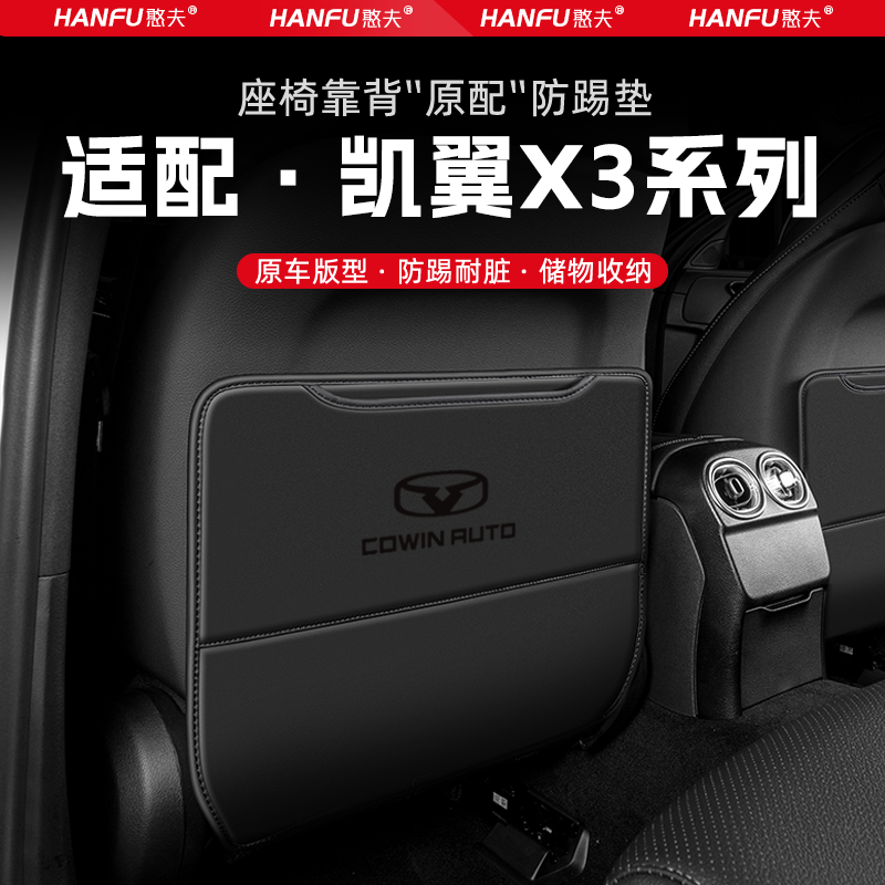 适用凯翼X3汽车座椅防踢垫后排座椅靠背儿童防护垫装饰防磨垫配件