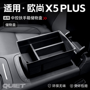 适用长安欧尚X5PLUS汽车车载扶手箱储物盒中控收纳置物箱配件大全