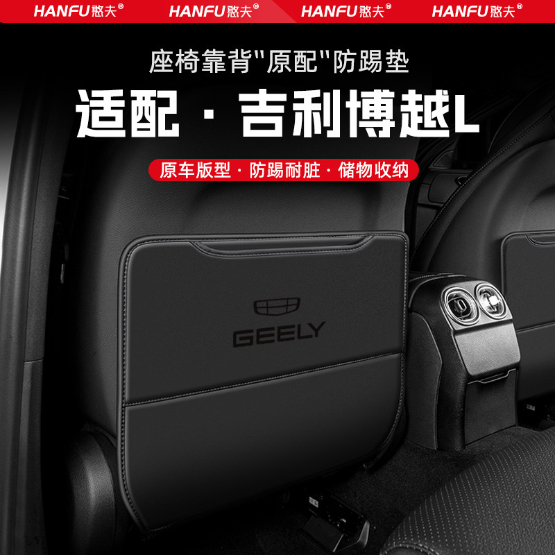 适用吉利博越L汽车座椅防踢垫后排座椅靠背儿童防护垫装饰防磨垫