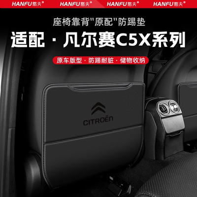 适用雪铁龙凡尔赛C5X汽车座椅防踢垫车内饰后排靠背防护垫防磨垫