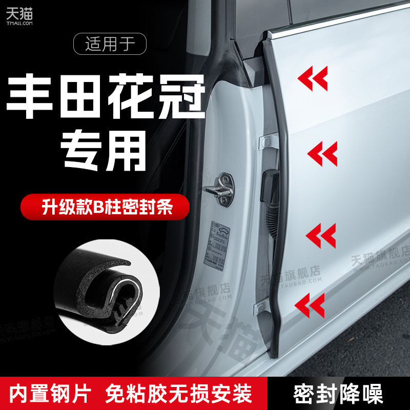 适用丰田花冠汽车B柱密封条C柱中控隔音引擎机盖防撞胶条用品装饰