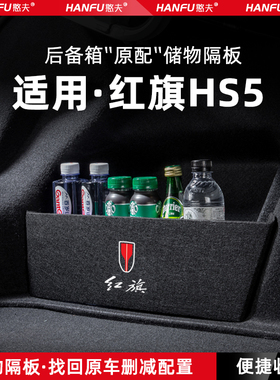 适用25款红旗HS5汽车后备箱隔板尾箱垫挡板储物收纳箱改装饰用品