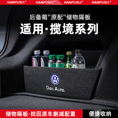 大众揽境汽车后备箱隔板储物盒