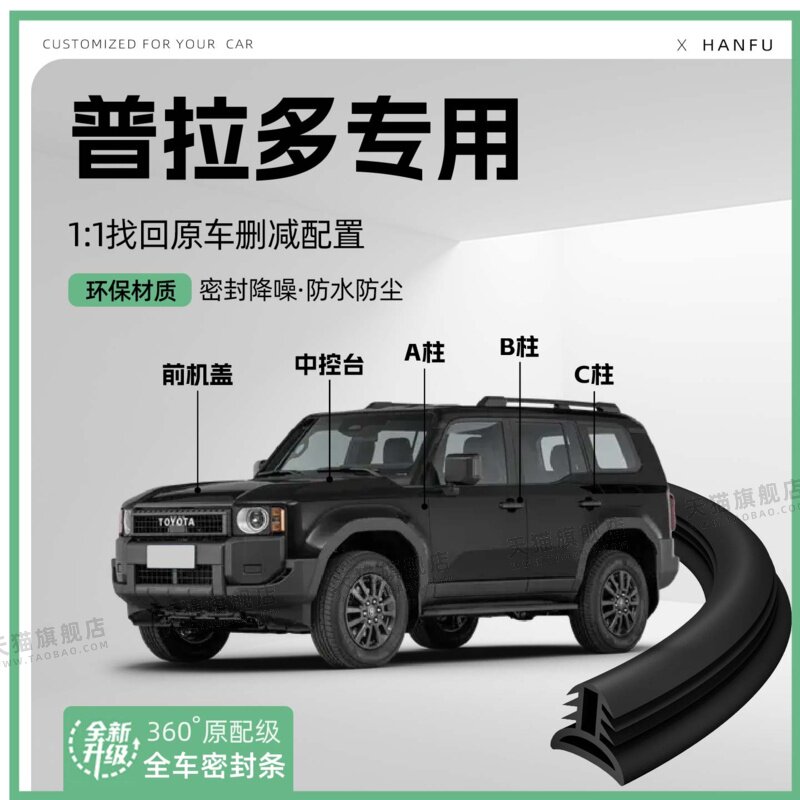 适用25款丰田普拉多汽车B柱密封条C柱中控隔音引擎改装饰防撞胶条