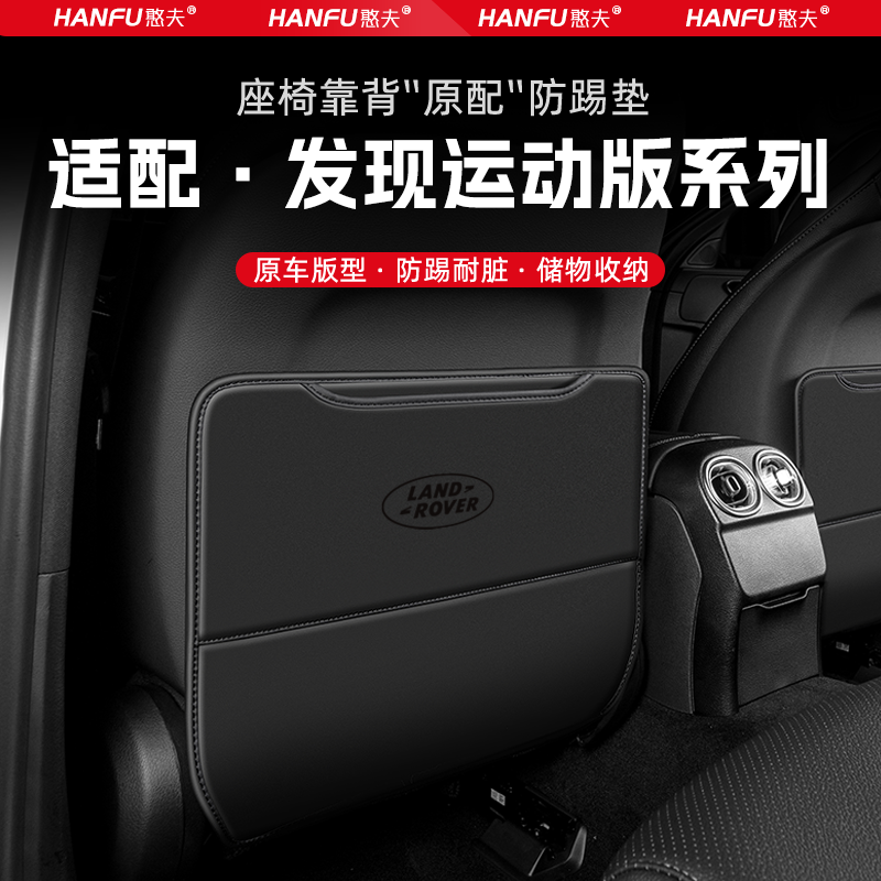路虎发现运动版汽车座椅防踢垫后排座椅靠背儿童防护垫装饰防磨垫