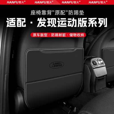 路虎发现运动版汽车座椅防踢垫后排座椅靠背儿童防护垫装饰防磨垫