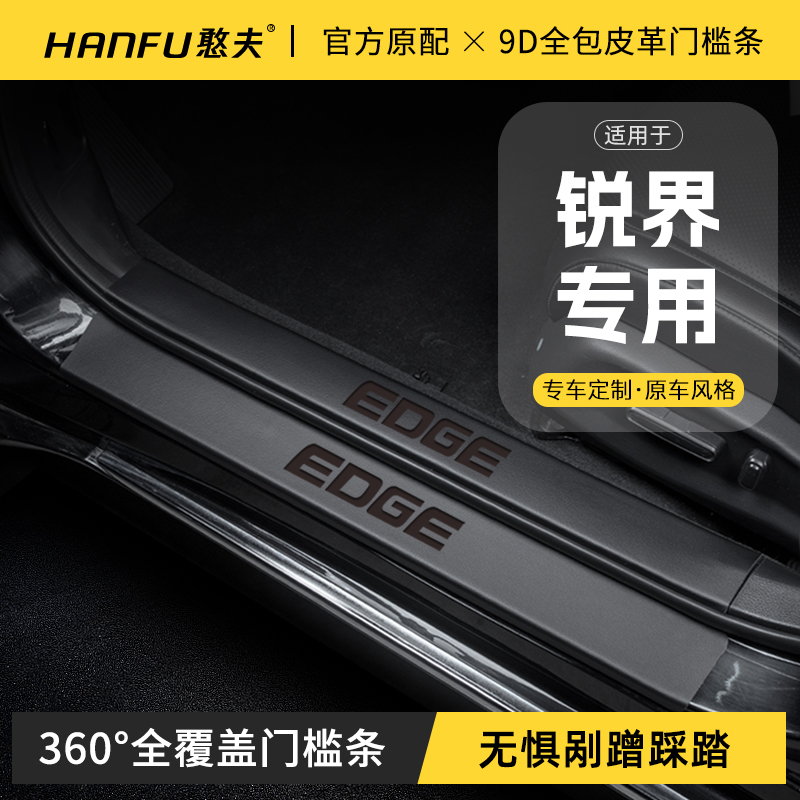 适用福特锐界PLUS汽车门槛条锐界L迎宾踏板防踩保护贴内饰改装饰