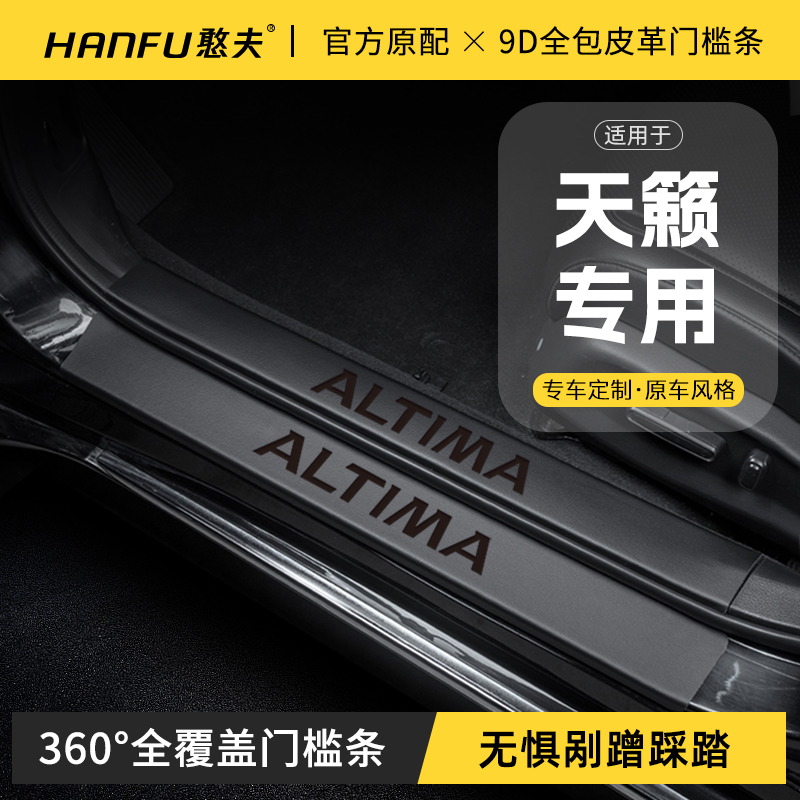 适用24款日产天籁汽车门槛条迎宾踏板防踩保护贴内饰改装饰用品