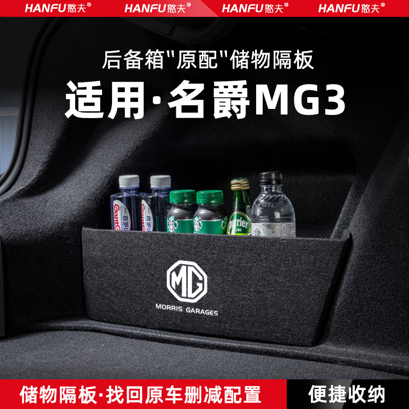 适用名爵MG3汽车后备箱隔板尾箱垫挡板储物收纳箱改装饰用品配件