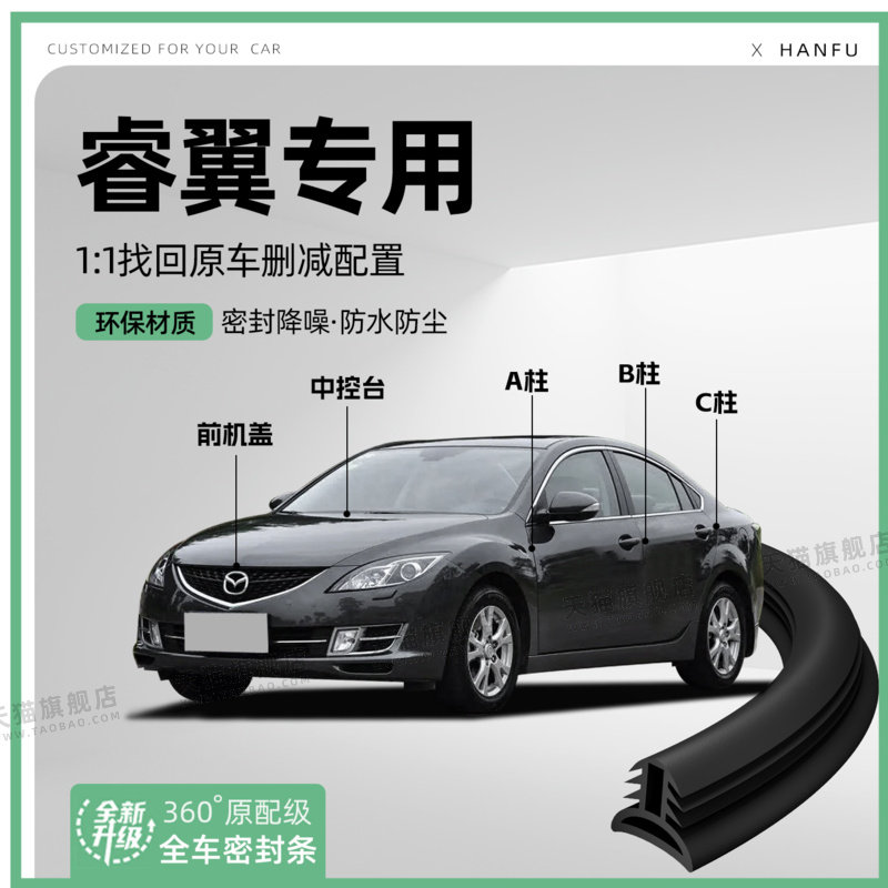 适用马自达6/睿翼汽车B柱密封条配件中控隔音引擎改装饰防撞胶条