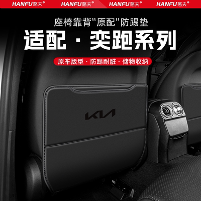 起亚奕跑KX1汽车座椅防踢垫后排座椅靠背儿童防护垫改装饰防磨垫