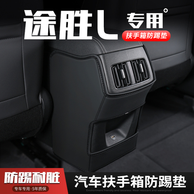 途胜L/索纳塔/名图扶手箱防踢垫