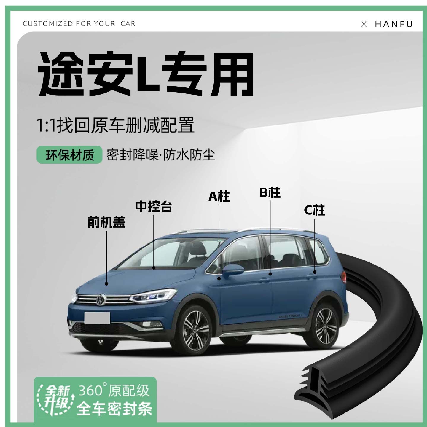 适用大众途安L汽车B柱密封条C柱中控隔音引擎改装饰防撞胶条用品