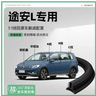 适用大众途安L汽车B柱密封条C柱中控隔音引擎改装 饰防撞胶条用品