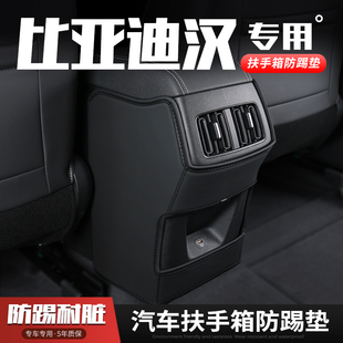 23款比亚迪汉EV汽车扶手箱防踢垫DMI座椅后排出风口保护套改装饰