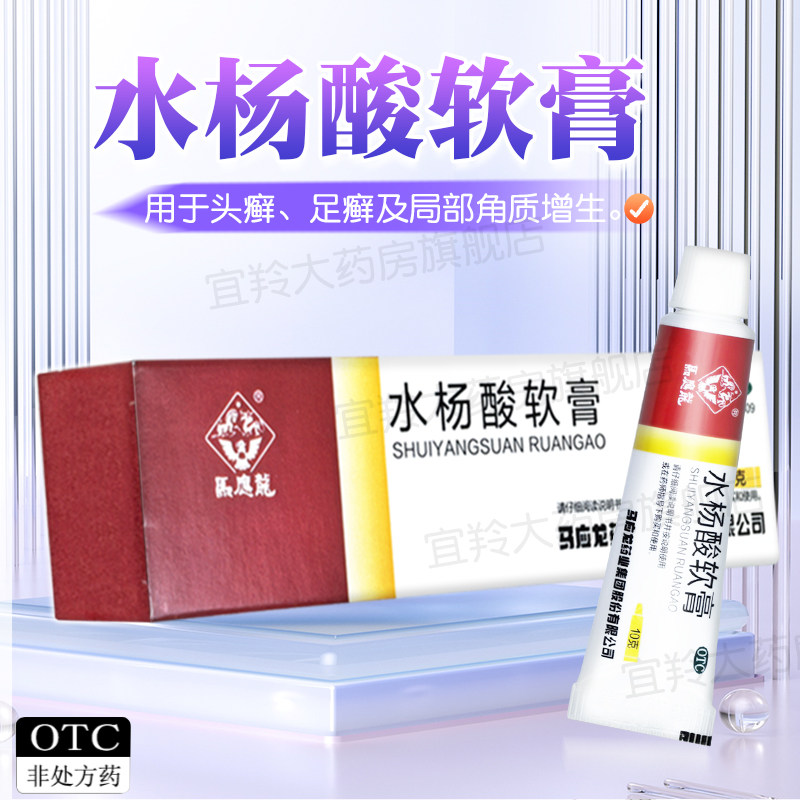 马应龙水杨酸软膏10g足癣头藓皮肤病外用药膏水杨酸酸软膏非乳膏,OTC药品/国际医药,癣症,淘宝优惠券,粉丝福利购,淘宝优惠卷