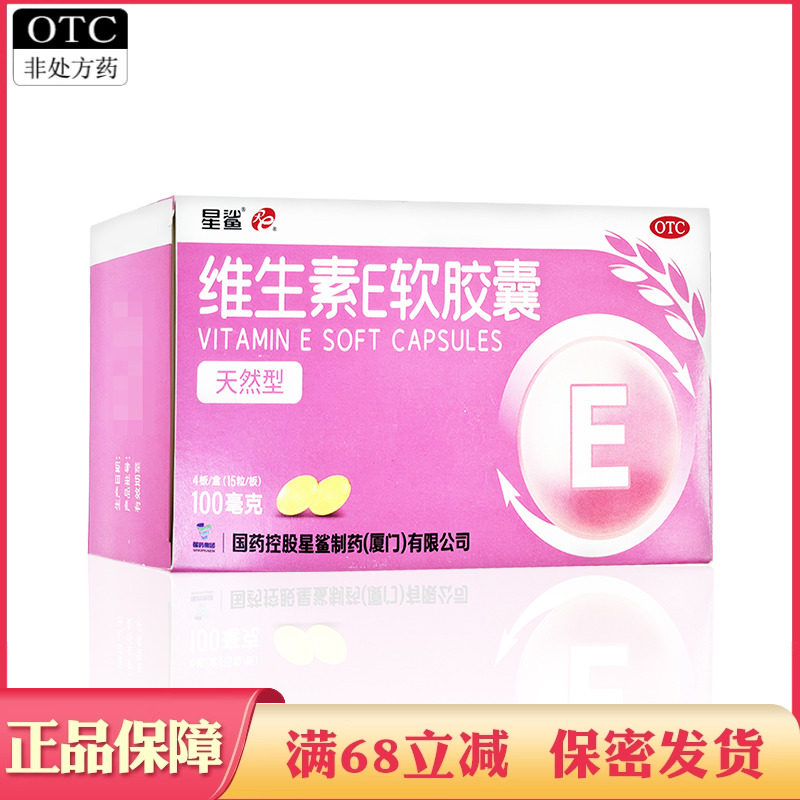 【星鲨】维生素E软胶囊0.1g*60粒/盒图片