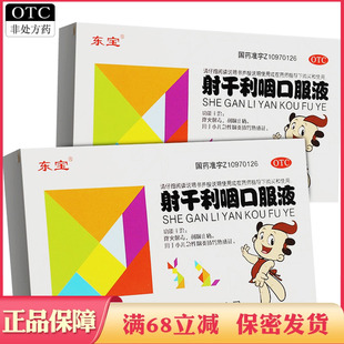 东宝 射干利咽口服液6支降火解毒利咽止痛小儿急性咽炎肺胃热盛证