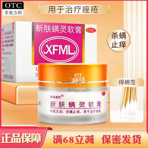 【新福满灵】新肤螨灵软膏20g*1瓶/盒止痒痤疮痘痘杀螨