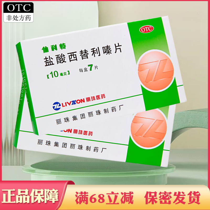 丽珠仙利特 盐酸西替利嗪片7片过敏性鼻炎盐酸西替利秦片