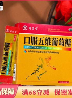 包邮】周宜生 口服五维葡萄糖 10g*15袋 维生素缺乏