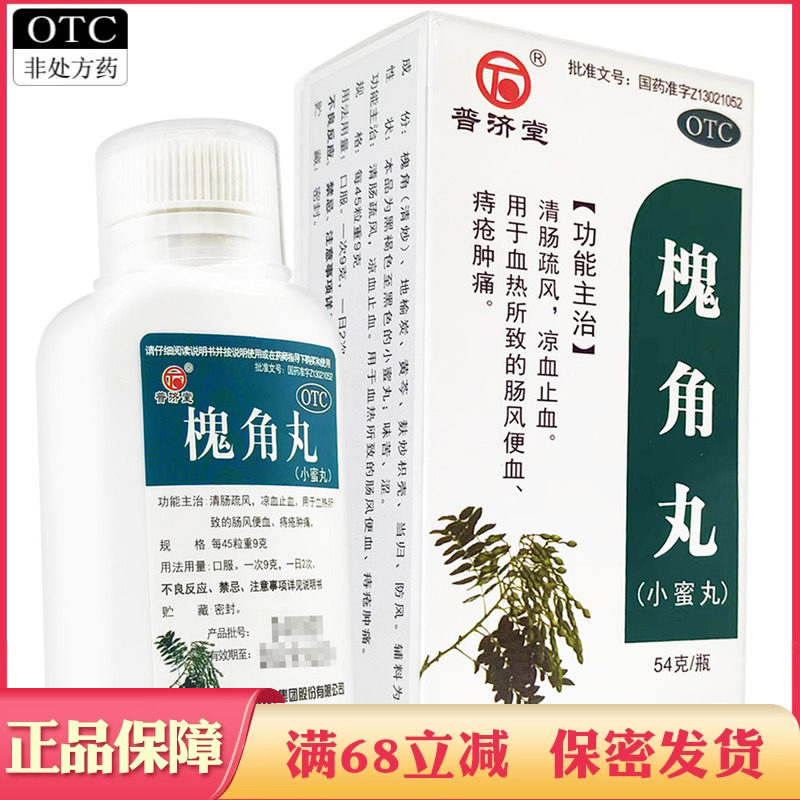 普济堂 槐角丸 54g清肠疏风凉血止血 血热所致的肠风便血痔疮肿痛
