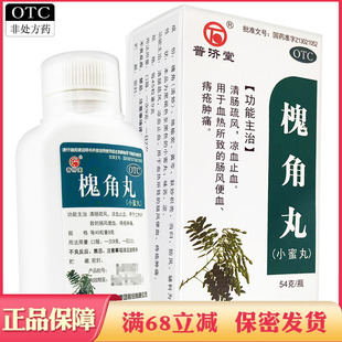 普济堂 槐角丸 54g清肠疏风凉血止血 血热所致的肠风便血痔疮肿痛