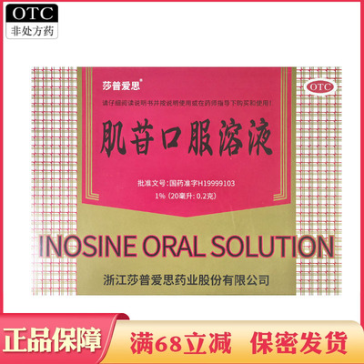 【莎普爱思】肌苷口服溶液20ml*10支/盒