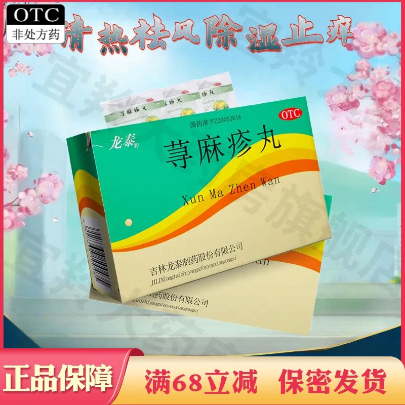 【龙泰】荨麻疹丸10g*8袋/盒图片