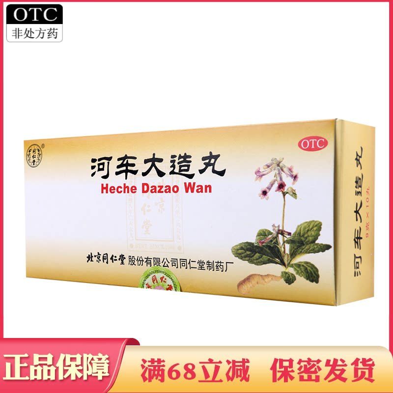 【同仁堂】河车大造丸9g*10丸/盒