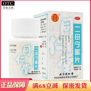 同仁堂二母宁嗽片清肺润燥化痰止咳咳嗽痰黄胸闷气促久咳不止