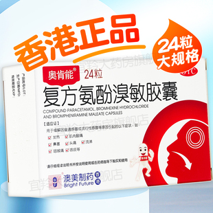 香港澳美奥肯能复方氨酚溴敏胶囊24粒普通流行性感冒发热药品非片