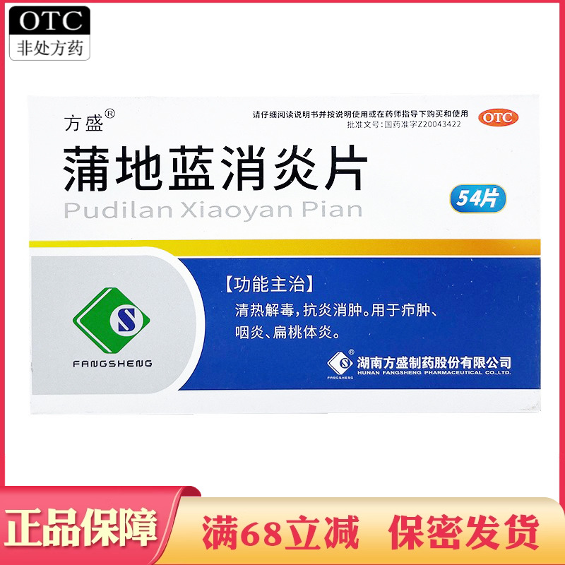 【方盛】蒲地蓝消炎片300mg*54片/盒