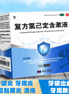 修正复方氯己定含漱液漱口水牙龈炎出血冠周炎牙周脓肿口腔溃疡