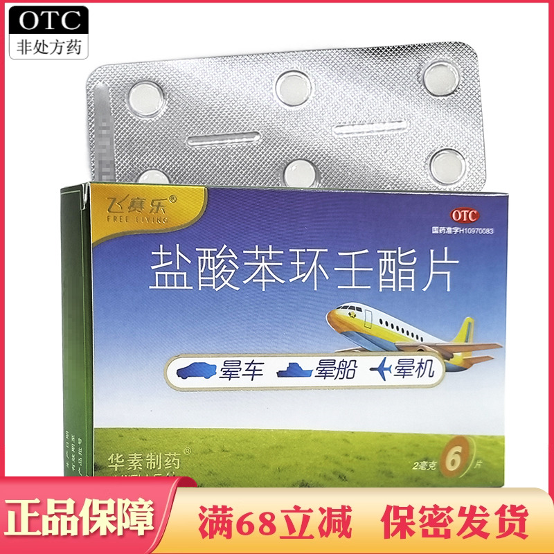 【飞赛乐】盐酸苯环壬酯片2mg*6片/盒