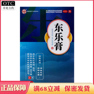 颈复康东乐膏药膏贴膏活血化瘀消肿止痛跌打损伤扭伤挫伤关节肿痛