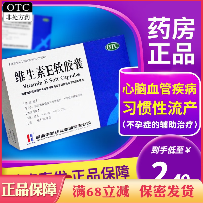 【KASHINE】维生素E软胶囊100mg*30粒/盒习惯性流产不孕症淡斑美白淡斑美容