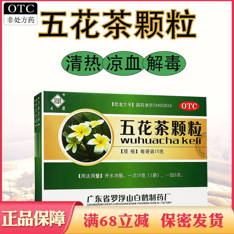 广东罗浮山观鹤五花茶颗粒10袋冲剂清热凉血解毒湿热湿疹药正品