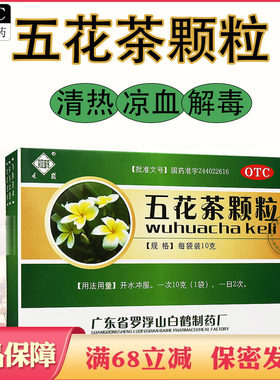 【观鹤】五花茶颗粒10g*10袋/盒