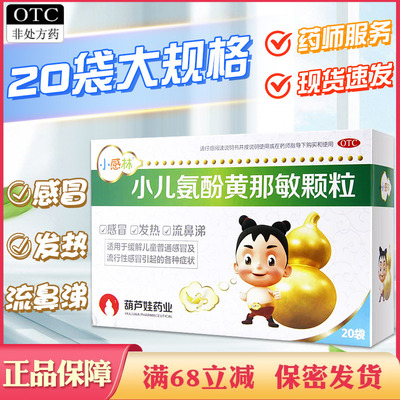 【小感林】小儿氨酚黄那敏颗粒125mg0.5mg5mg*20袋/盒